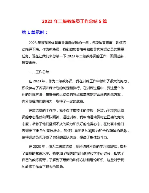 2023年二级教练员工作总结5篇