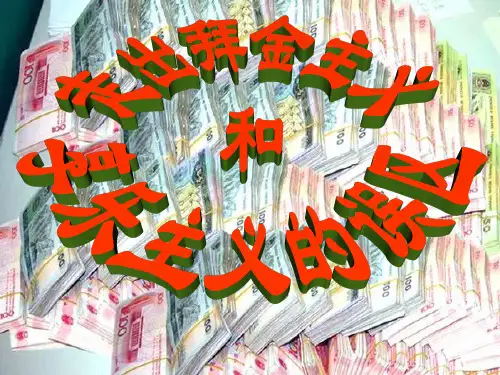 走出拜金主义和享乐主义的误区1
