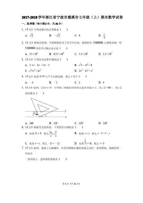 2017-2018年浙江省宁波市慈溪市七年级（上）期末数学试卷及参考答案