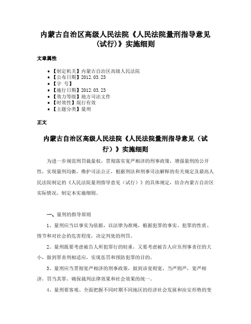 内蒙古自治区高级人民法院《人民法院量刑指导意见(试行)》实施细则