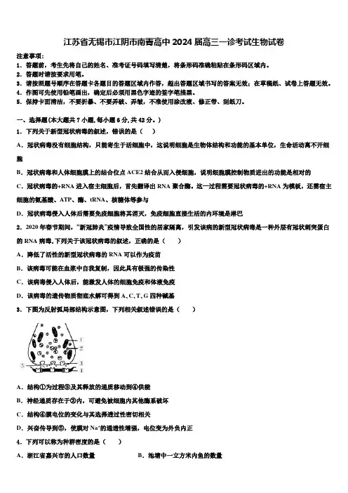 江苏省无锡市江阴市南菁高中2024届高三一诊考试生物试卷含解析