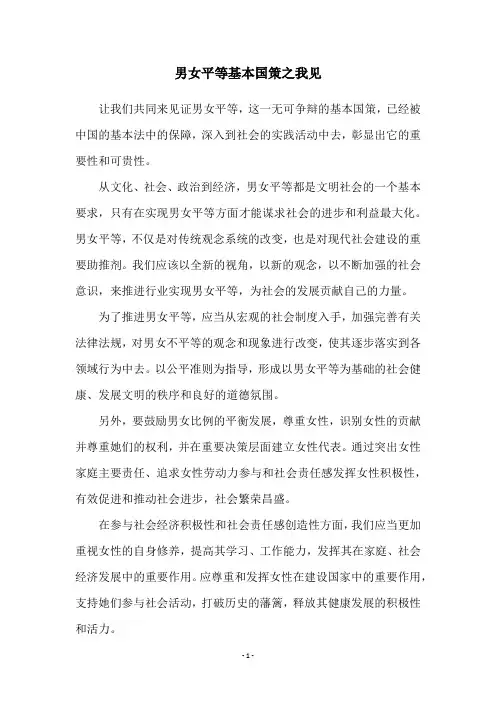 男女平等基本国策之我见