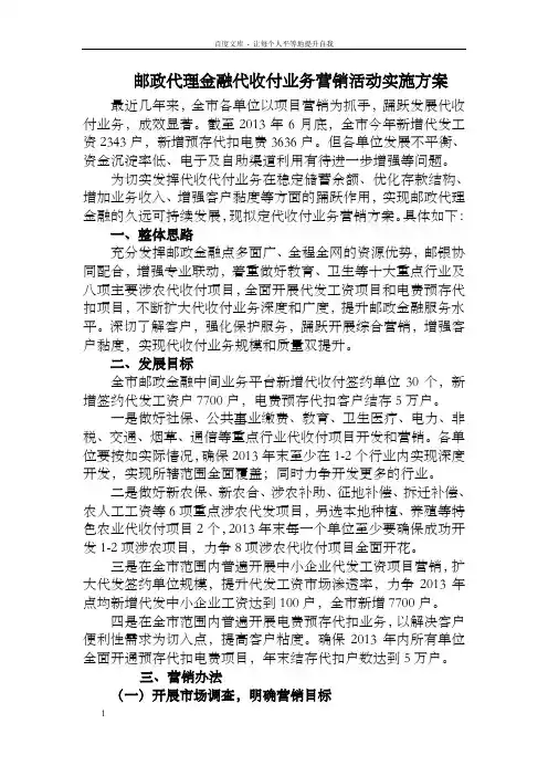 邮政代理金融代收付业务营销活动实施方案