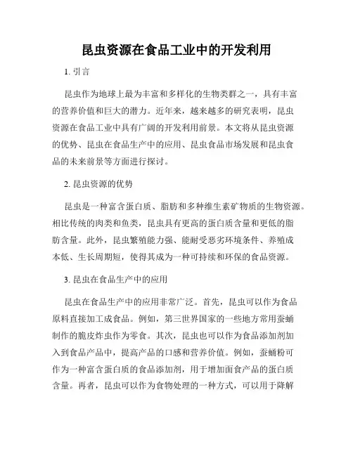 昆虫资源在食品工业中的开发利用