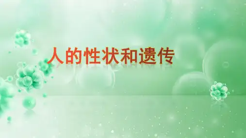 苏教版八年级生物下 《人的性状和遗传》 课件