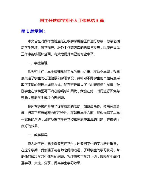 班主任秋季学期个人工作总结5篇