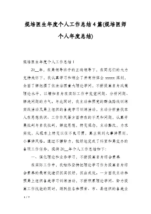规培医生年度个人工作总结4篇(规培医师个人年度总结)