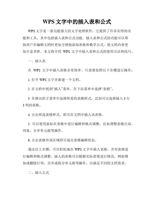 WPS文字中的插入表和公式