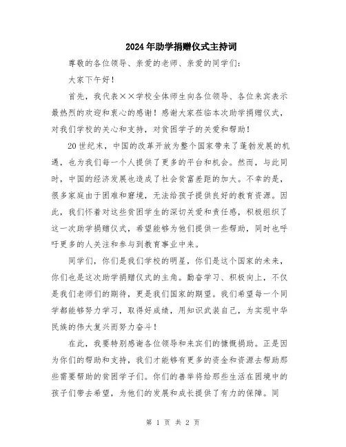 2024年助学捐赠仪式主持词