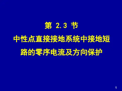 电力系统继电保护—零序保护