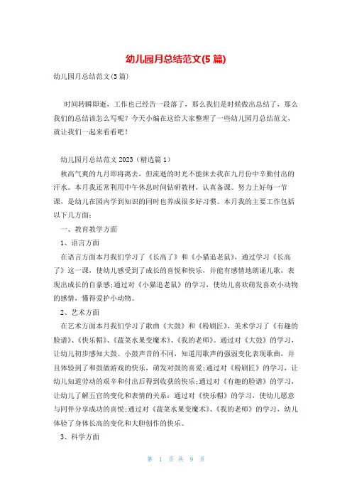 幼儿园月总结范文(5篇)