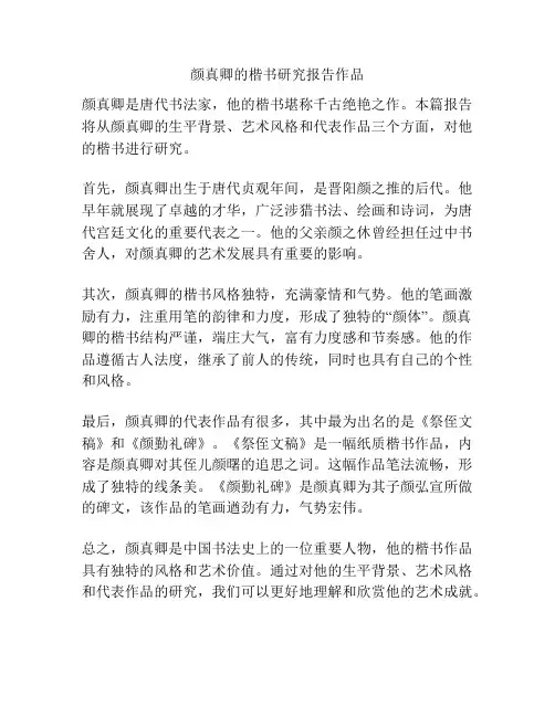 颜真卿的楷书研究报告作品