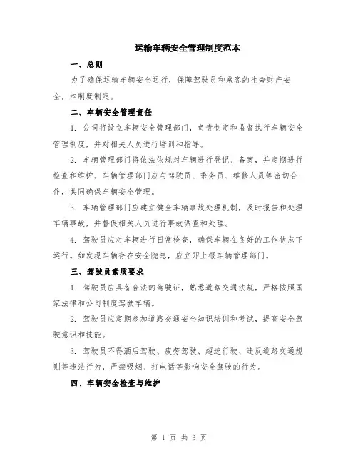 运输车辆安全管理制度范本