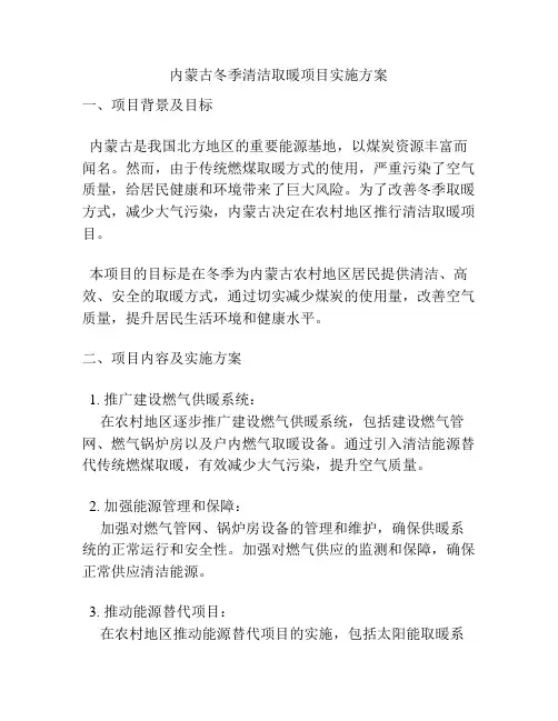内蒙古冬季清洁取暖项目实施方案
