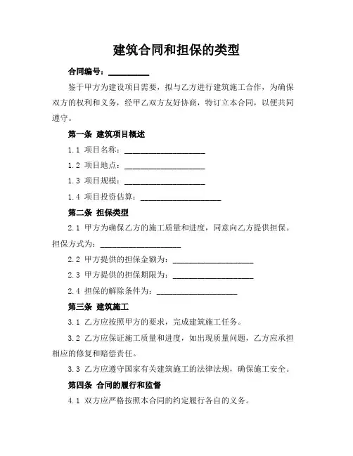 建筑合同和担保的类型