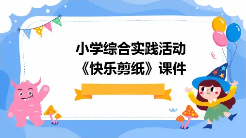 小学综合实践活动《快乐剪纸》课件