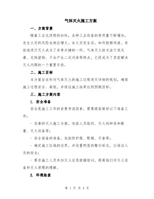 气体灭火施工方案