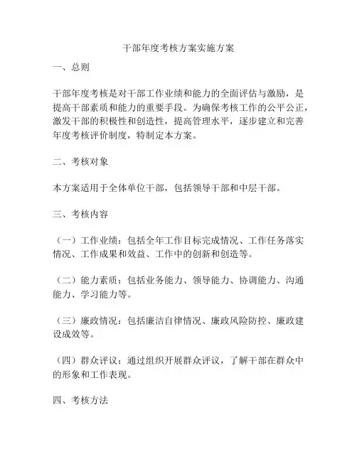 干部年度考核方案实施方案