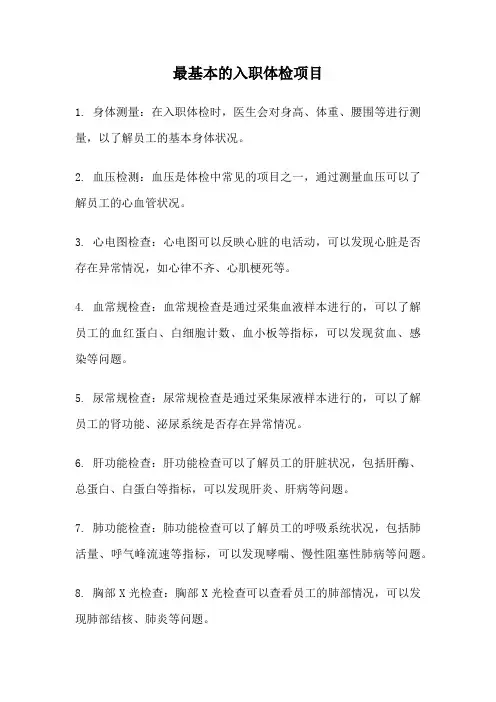 最基本的入职体检项目