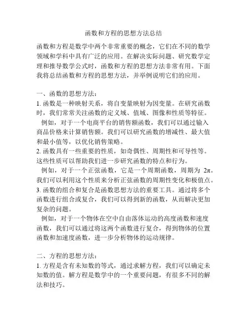 函数和方程的思想方法总结