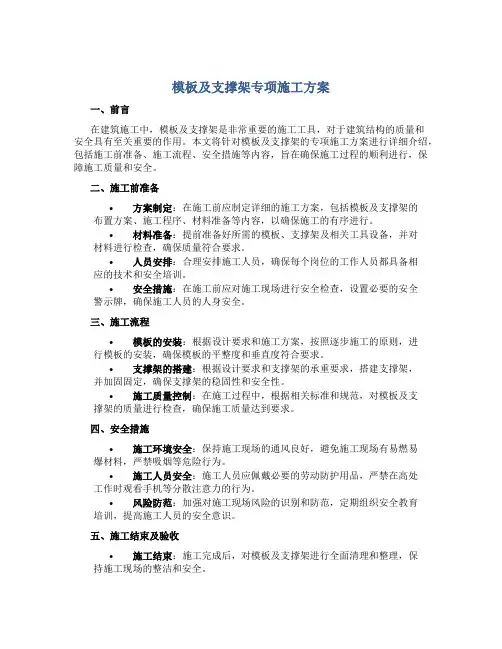 模板及支撑架专项施工方案