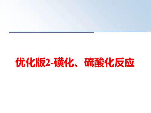 最新优化版2-磺化、硫酸化反应PPT课件