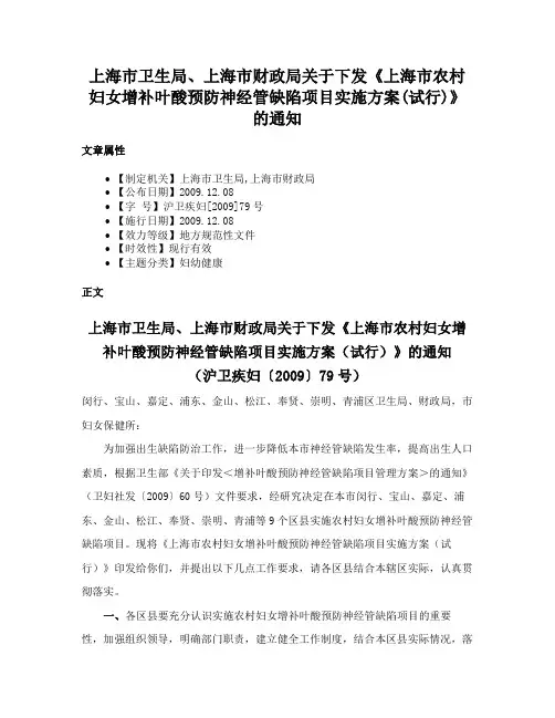 上海市卫生局、上海市财政局关于下发《上海市农村妇女增补叶酸预防神经管缺陷项目实施方案(试行)》的通知