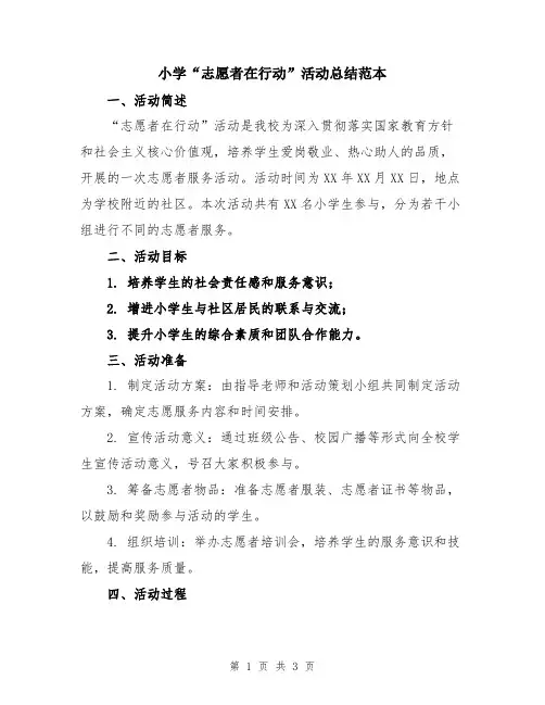 小学“志愿者在行动”活动总结范本