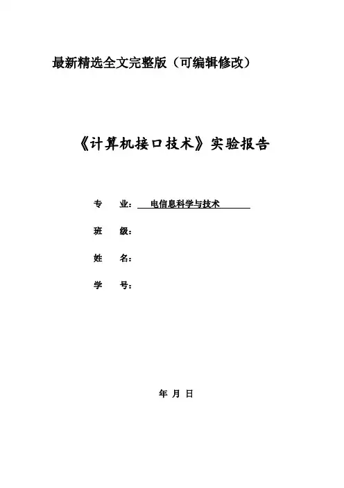 计算机接口技术实验报告优选全文