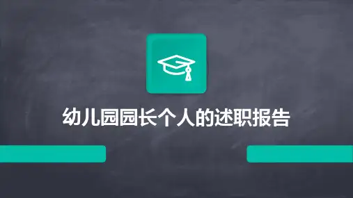 幼儿园园长个人的述职报告PPT