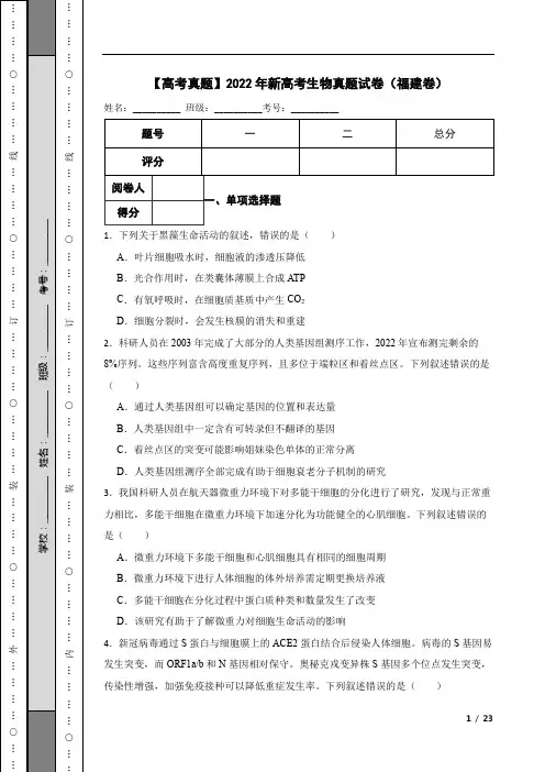 【高考真题】2022年新高考生物真题试卷(福建卷)