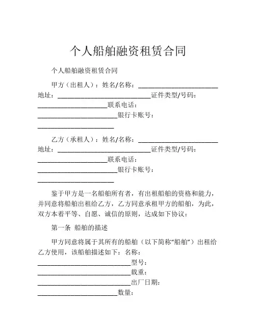 个人船舶融资租赁合同