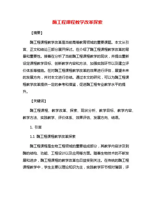 酶工程课程教学改革探索