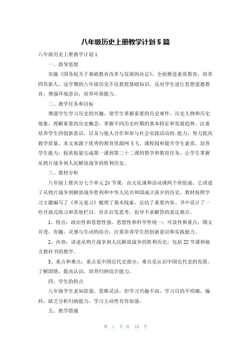 八年级历史上册教学计划5篇