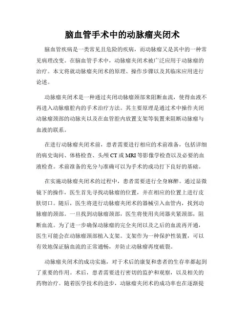 脑血管手术中的动脉瘤夹闭术