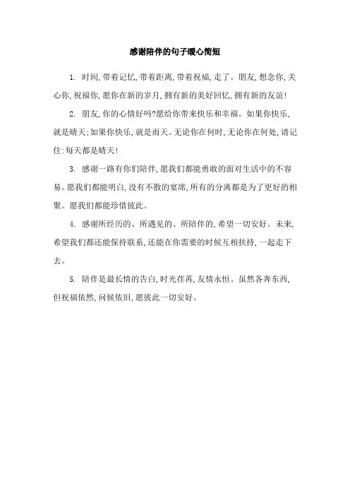 感谢陪伴的句子暖心简短