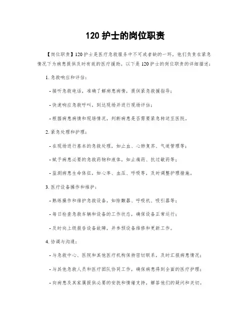 120护士的岗位职责