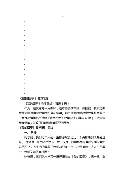 《我的四季》教学设计（精选6篇）