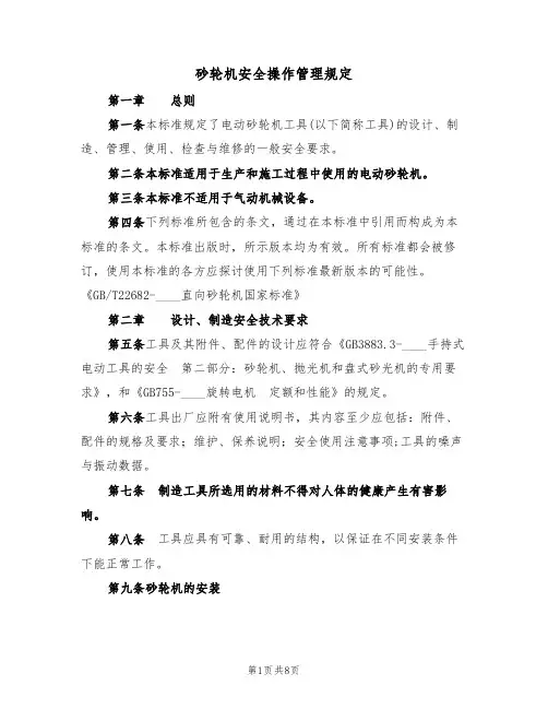 砂轮机安全操作管理规定(3篇)