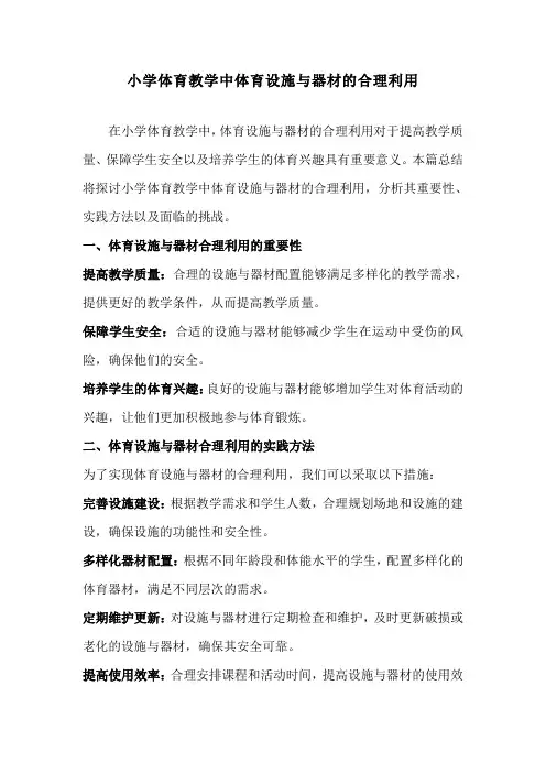 小学体育教学中体育设施与器材的合理利用