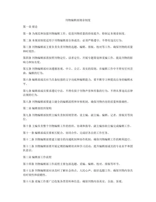刊物编辑部规章制度