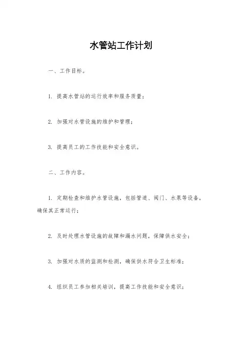 水管站工作计划
