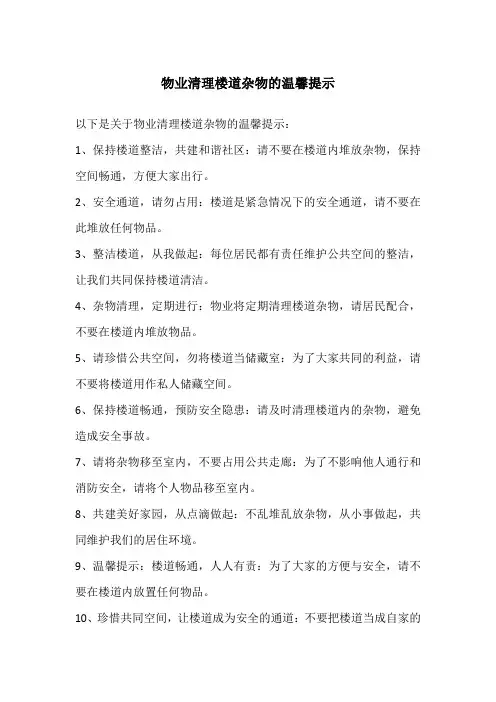 物业清理楼道杂物的温馨提示
