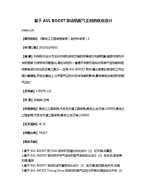 基于AVL BOOST发动机配气正时的优化设计