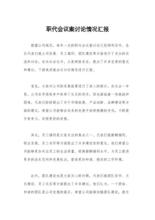 职代会议案讨论情况汇报