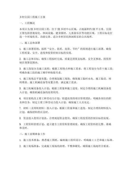 乡村公园工程施工方案范本