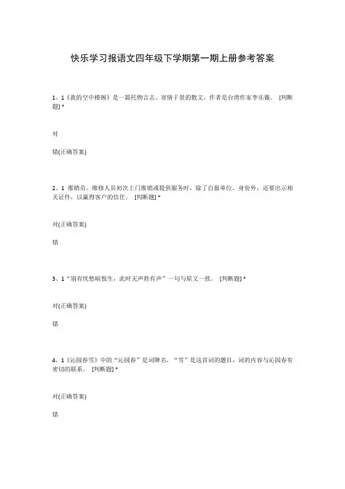 快乐学习报语文四年级下学期第一期上册参考答案