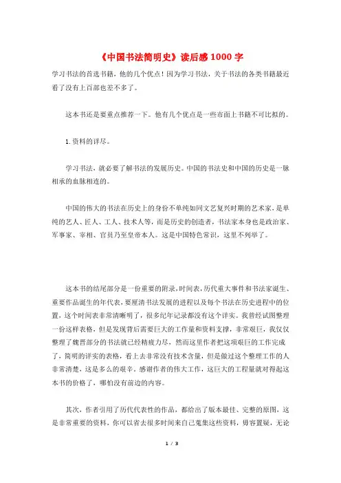 《中国书法简明史》读后感1000字