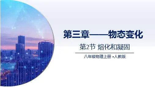 初中物理：3.2熔化和凝固(课件)