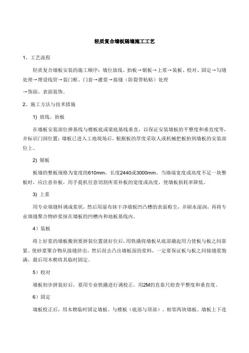 轻质复合墙板隔墙施工工艺